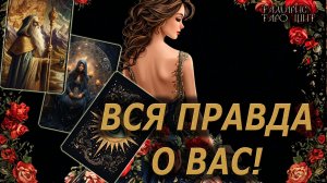 вся правда о Вас !🔥🔮 🔥 #таро#tarot#gadanie#онлайн#гадание#расклад#таролог