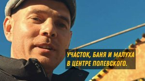 Продажа, участка, малуха и баня в Полевском