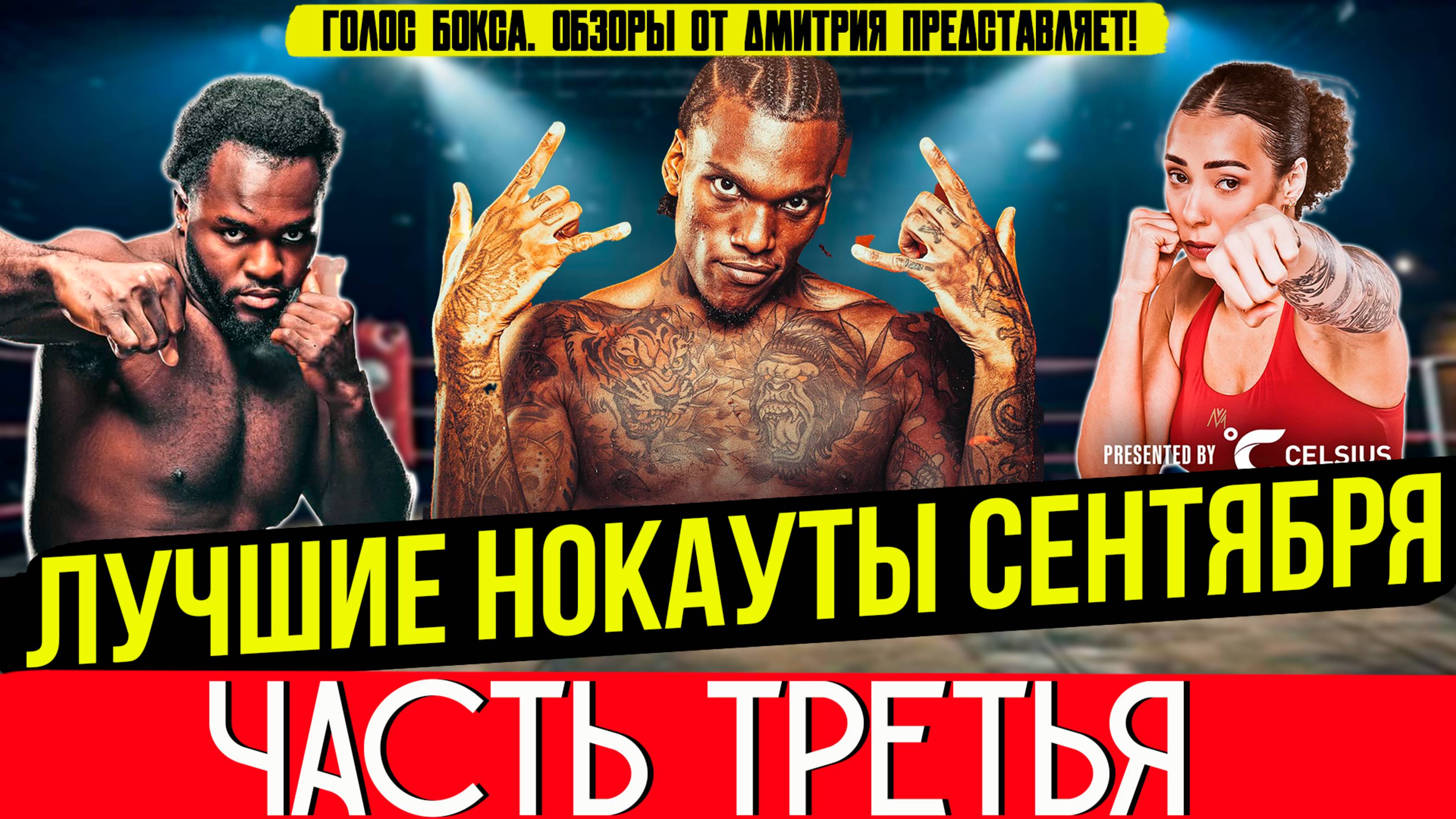 ЛУЧШИЕ НОКАУТЫ 2025 - ВЗРЫВНОЙ СЕНТЯБРЬ, часть третья