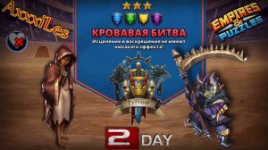 Турнир для 3 ➤ Кровавая битва без красных ➤ День 2 ➤ #empiresandpazzles