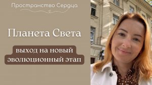 Планета Света. Выход на новый эволюционный этап.