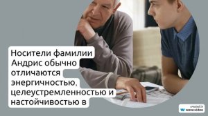 Фамилия Андрис: история происхождения, значения и правильное склонение – все, что нужно знать!