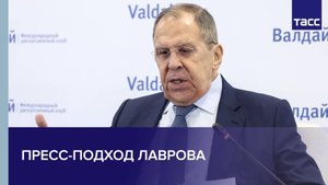 Пресс-подход Лаврова