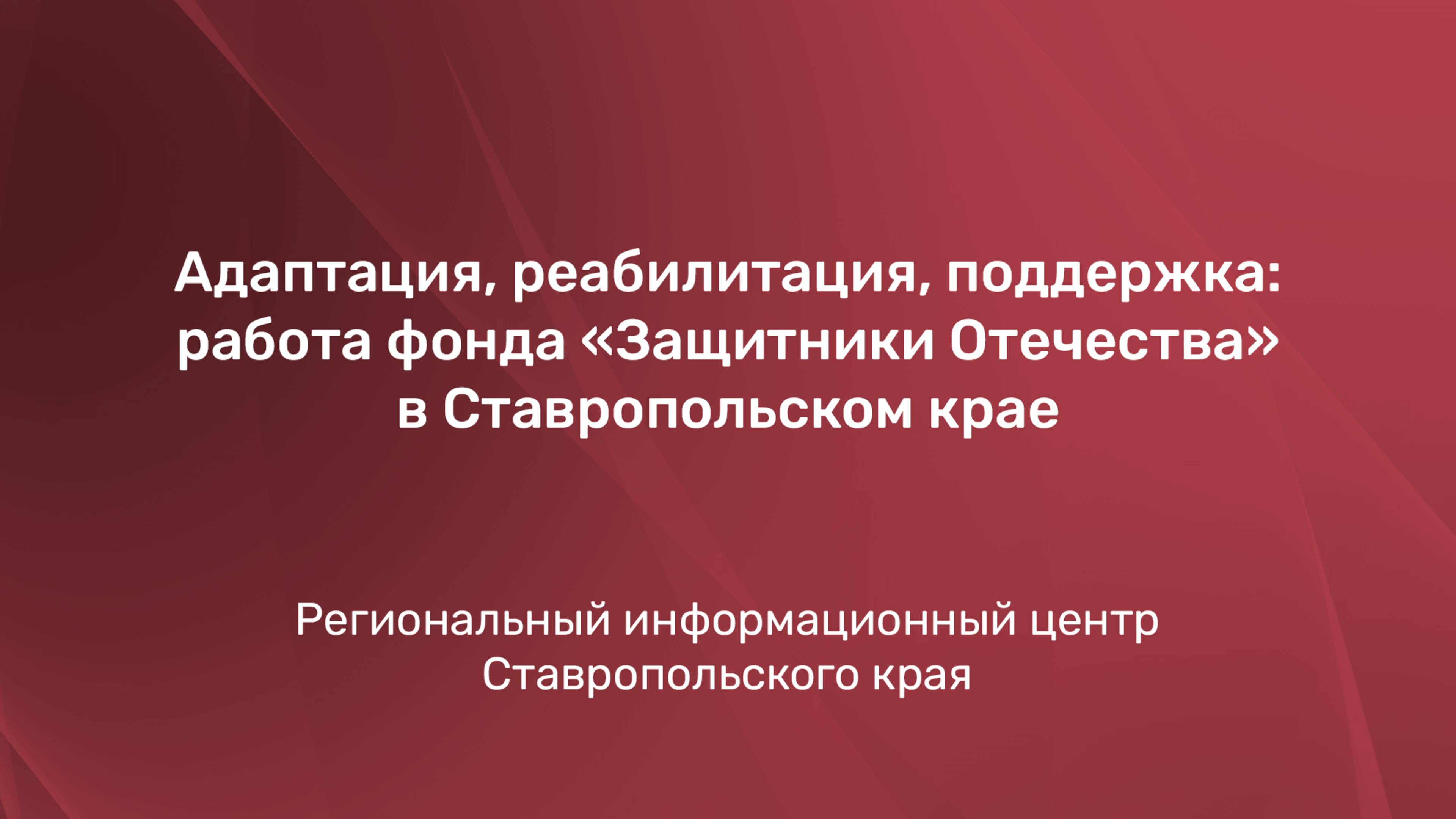 Адаптация, реабилитация, поддержка: работа фонда «Защитники Отечества» в Ставропольском крае