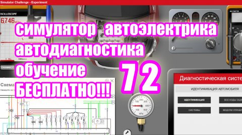 Симулятор автодиагностики и автоэлектрики electude video 72
