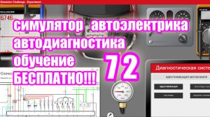 Симулятор автодиагностики и автоэлектрики electude  video 72