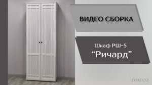 Видео сборка. Гостиная Ричард. Шкаф РШ-5.