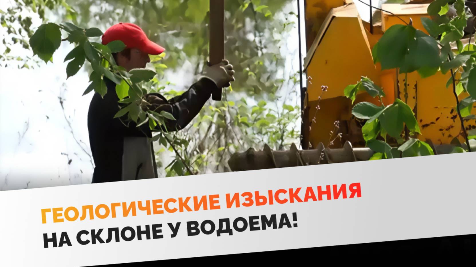 Геологические изыскания на склоне у водоема!