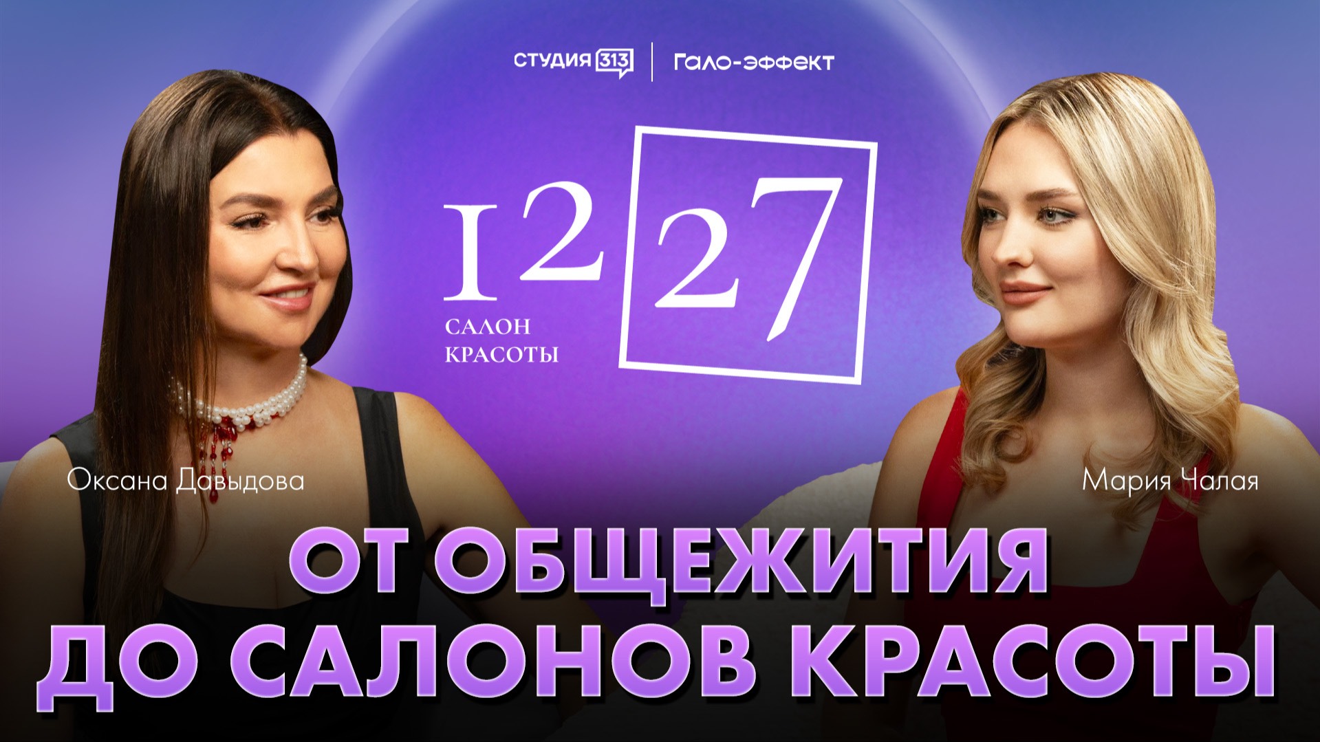 Оксана Давыдова: от общежития до салонов красоты
