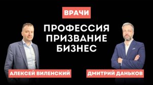 ВРАЧИ: ПРОФЕССИЯ? ПРИЗВАНИЕ? БИЗНЕС?
