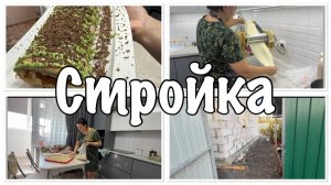 СТРОИМ дом__бисквит НА СКОРУЮ РУКУ__бешбармак НА УЖИН