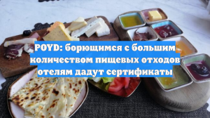 POYD: борющимся с большим количеством пищевых отходов отелям дадут сертификаты