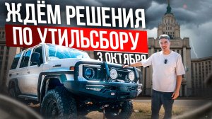 ВСТУПИТ ЛИ НОВЫЙ УТИЛЬСБОР В СИЛУ, ЖДЕМ 3 ОКТЯБРЯ!