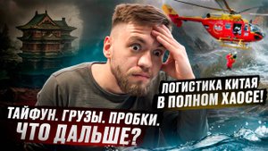 ТАЙФУН В КИТАЕ! КАК ЭТО ПОВЛИЯЕТ НА ВАШУ ДОСТАВКУ ИЗ КИТАЯ?
