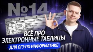 Электронные таблицы, разбор задания № 14 ОГЭ по информатике | Умскул