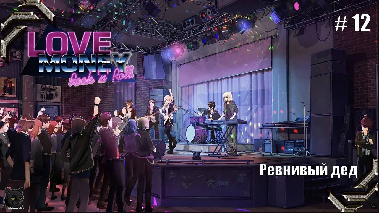 Любовь, Деньги, Рок-н-Ролл➤ Прохождение #12➤ Ревнивый дед