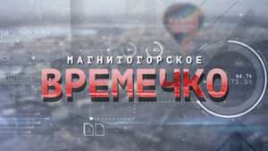 Магнитогорское Времечко. Эфир: 30-09-2025