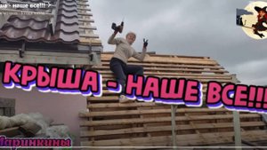 Крыша - наше все!!!