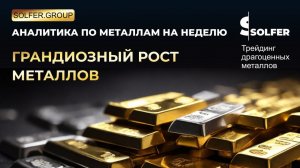 Грандиозный рост металлов. Ралли продолжится? Аналитика по золоту, серебру, платине, палладию и меди