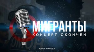 Закон и порядок. Мигранты: концерт окончен
