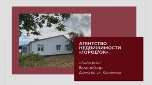Видеообзор дома в с.Рождественское по ул.Калинина