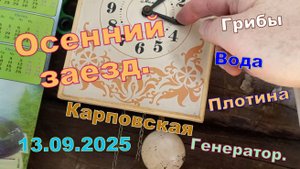 Сентябрь 2025. Приехали на недельку. В Карповской всё в порядке!