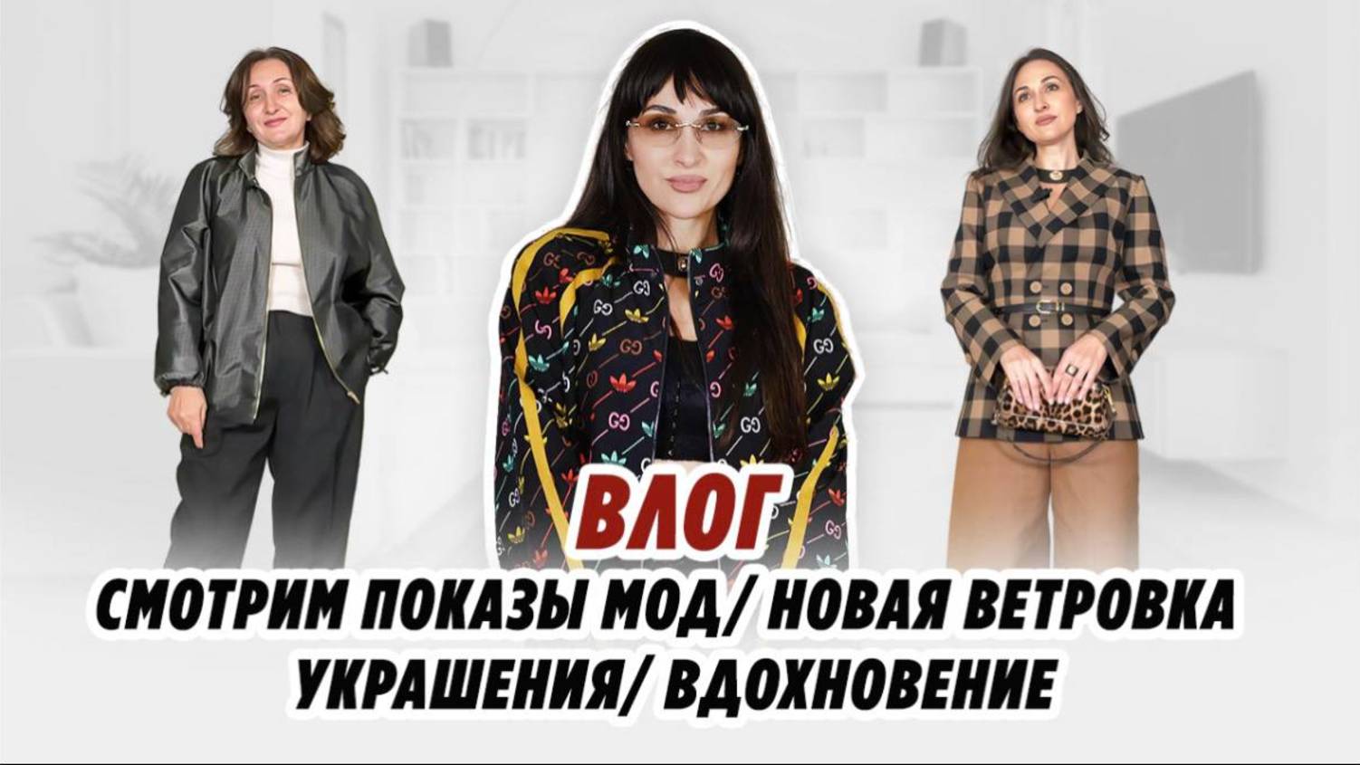 ВЛОГ_ СМОТРИМ ПОКАЗЫ МОД_ НОВАЯ ВЕТРОВКА_ УКРАШЕНИЯ_