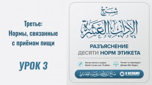 3. Третье: Нормы, связанные с приёмом пищи || Динар абу Идрис #ислам #коран #сунна #вера #нрав #рай