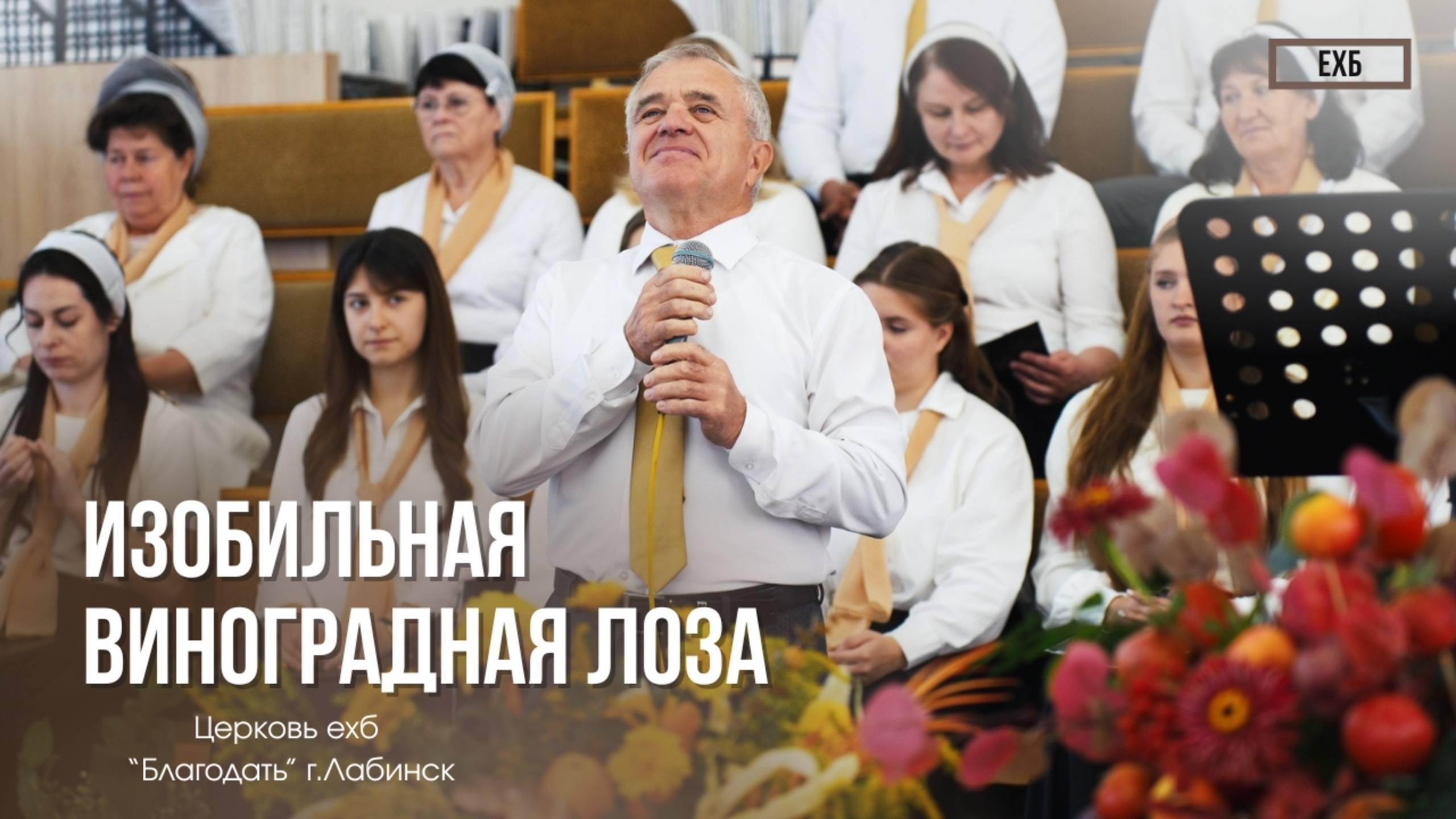 Еропкин Андрей Николаевич "Изобильная виноградная Лоза" | Христианские песни смотреть онлайн