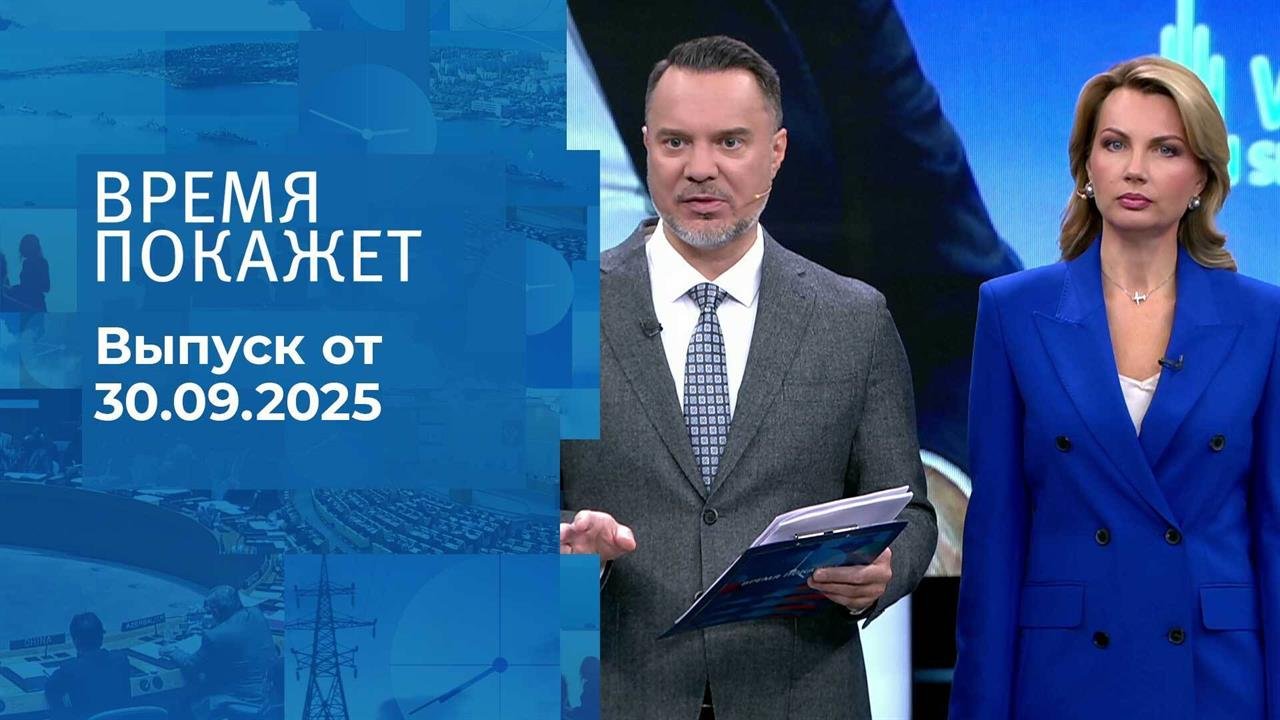 Время покажет. Часть 1. Выпуск от 30.09.2025