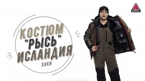 Костюм Рысь Исландия Хаки бэст