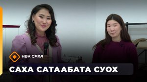 «Саха сатаабата суох»: Анжелика Ефимова халадаайдары кэпсиир, маастар-кылаас биэрдэ (29.09.25)