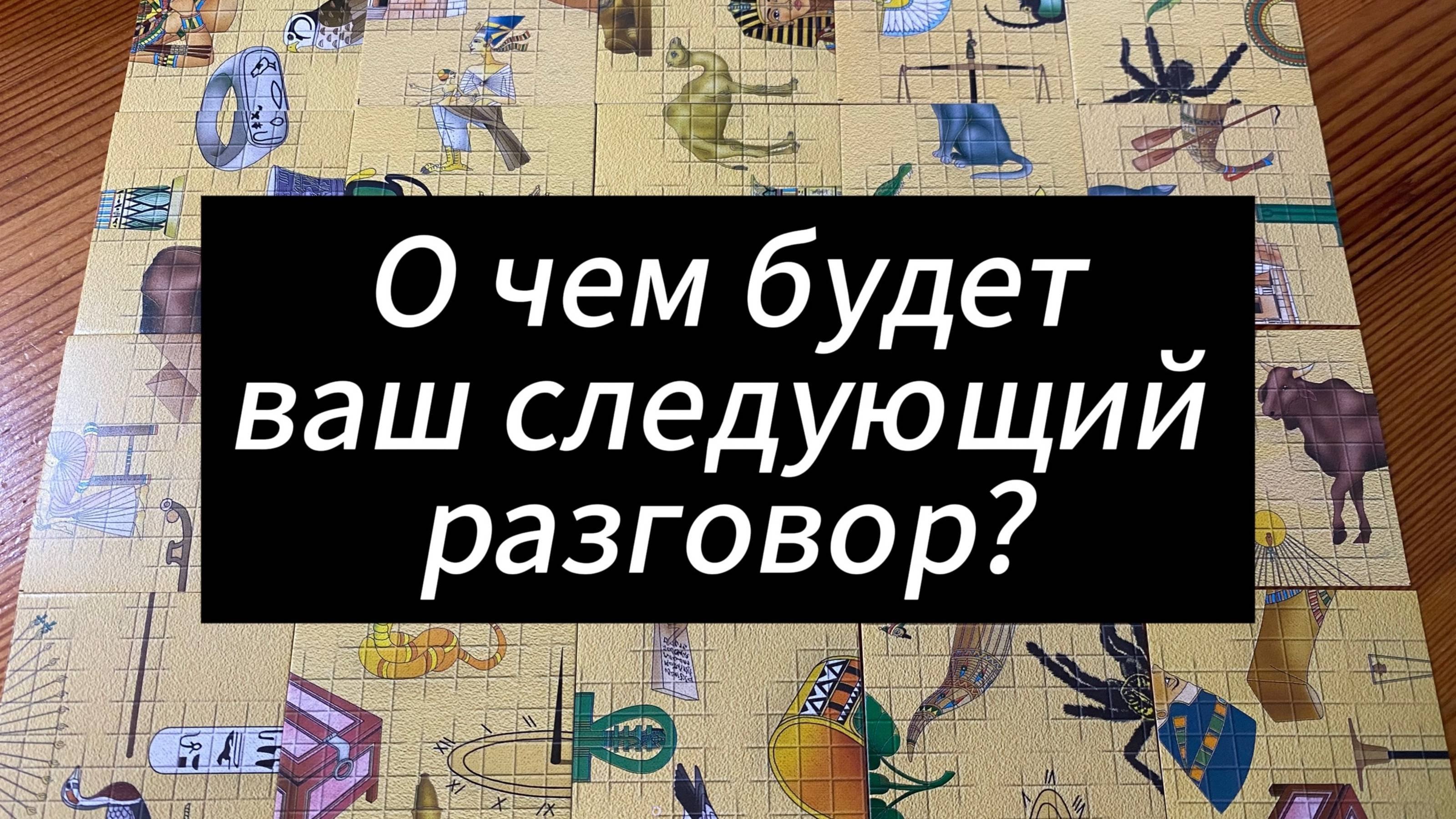 О чем будет ваш следующий разговор? Гадание пасьянс Tarot Reading ￼