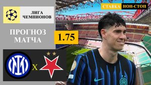 Интер - Славия прогноз