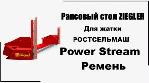 Ремень для рабсового стола ZIEGLER жатка Power Stream Ростсельмаш