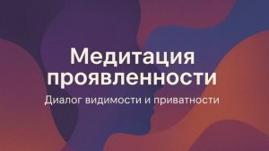 Медитация проявленности