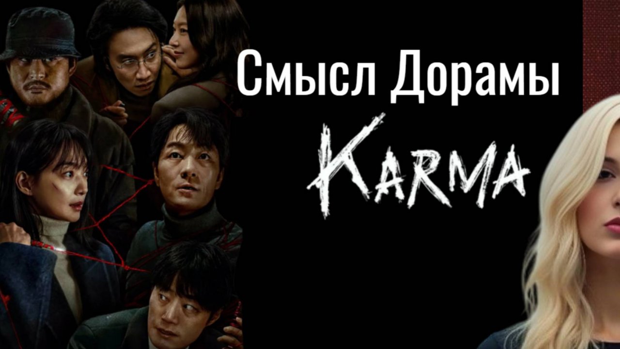 Обзор и Смысл Дорамы Карма 2025 - Что она скрывает? смотреть онлайн