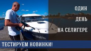 Активный отдых на Селигере: лодка, сап-борд и техника в дел