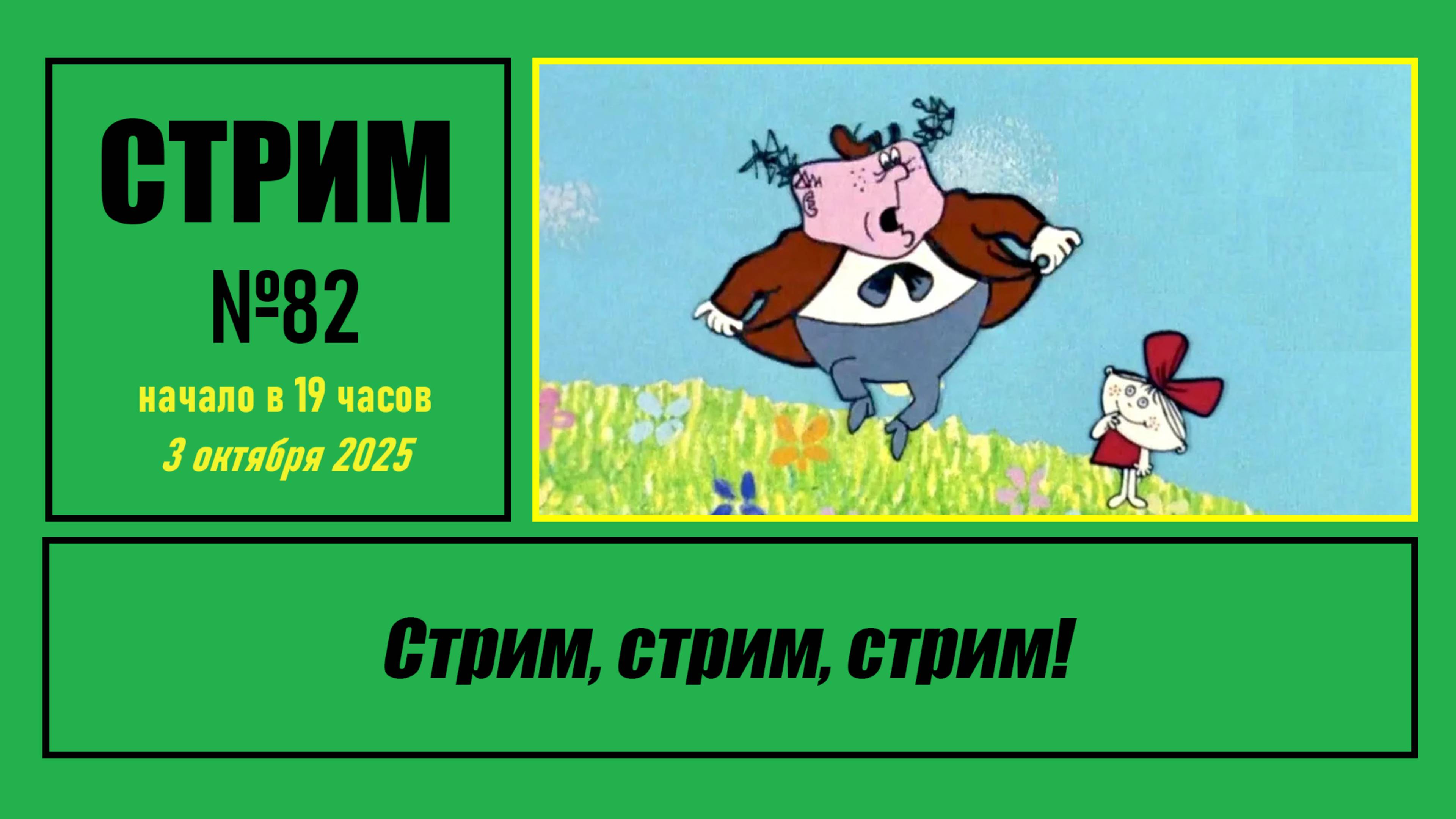 Стрим #82 