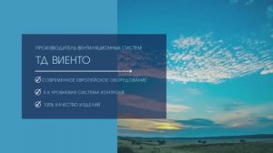 ТД Виенто Презентация