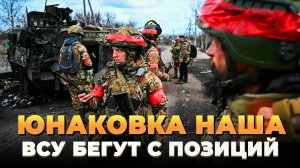 Юнаковка наша - ВСУ бегут с позиций