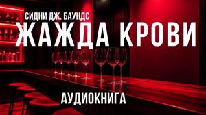 Аудиокнига МИСТИКА."Жажда крови" - Сидни Дж. Баундс | Читает Антон Платонов