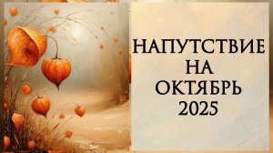 НАПУТСТВИЕ НА ОКТЯБРЬ 2025