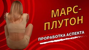 АСПЕКТ МАРС-ПЛУТОН. Квадратура Марс-Плутон. Оппозиция Марс-Плутон