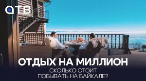 Отдых на миллион. Сколько стоит побывать на Байкале?