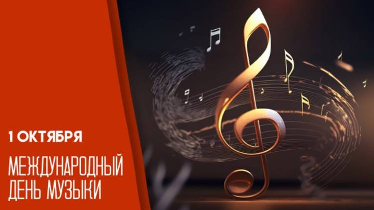 Международный день музыки