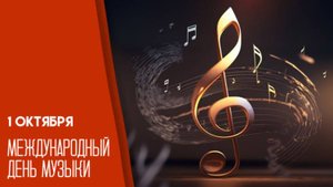 Международный день музыки