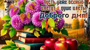 Музыкальная ВидеоОткрытка Доброе утречко! .mp4