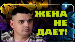 Жена не дает?! Выход есть!