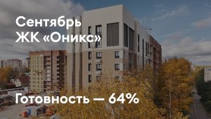 ЖК «Оникс» - Ход строительства. Сентябрь 2025 - СКАТ